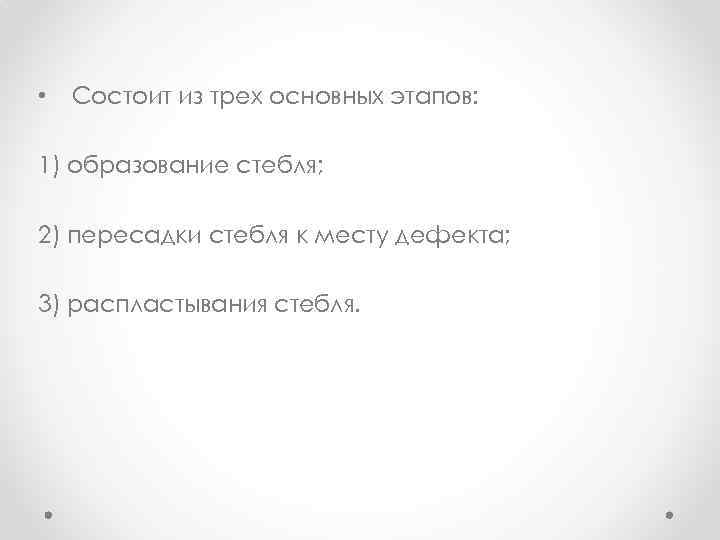  • Состоит из трех основных этапов: 1) образование стебля; 2) пересадки стебля к