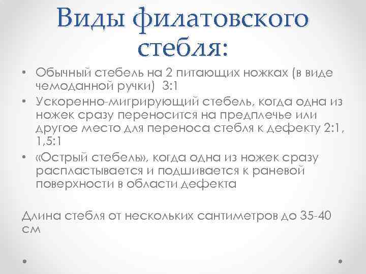 Виды филатовского стебля: • Обычный стебель на 2 питающих ножках (в виде чемоданной ручки)