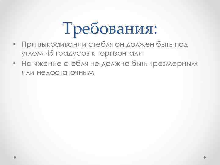 Требования: • При выкраивании стебля он должен быть под углом 45 градусов к горизонтали