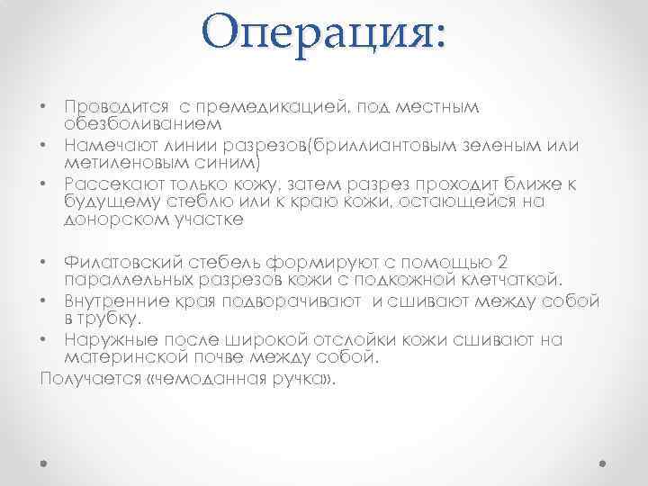 Операция: • Проводится с премедикацией, под местным обезболиванием • Намечают линии разрезов(бриллиантовым зеленым или