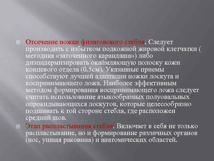  Отсечение ножки филатовского стебля. Следует производить с избытком подкожной жировой клетчатки ( методика