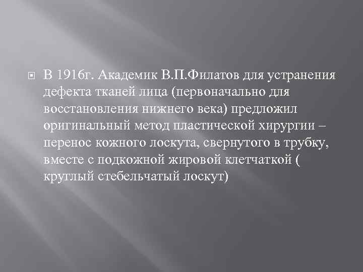  В 1916 г. Академик В. П. Филатов для устранения дефекта тканей лица (первоначально