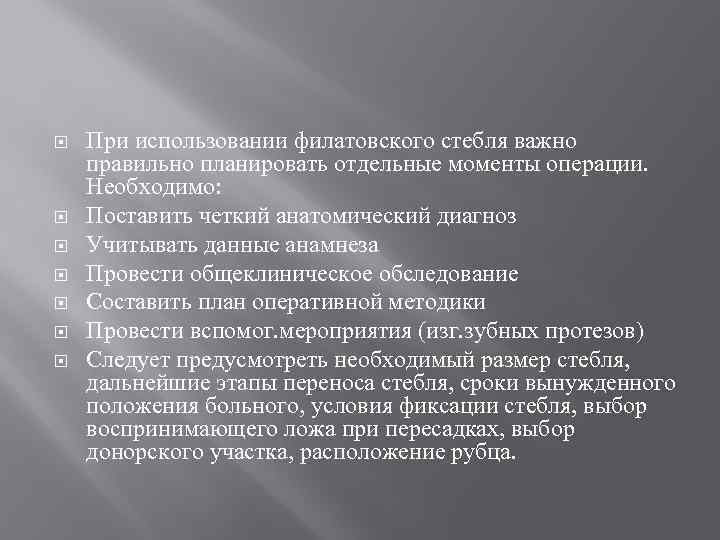  При использовании филатовского стебля важно правильно планировать отдельные моменты операции. Необходимо: Поставить четкий