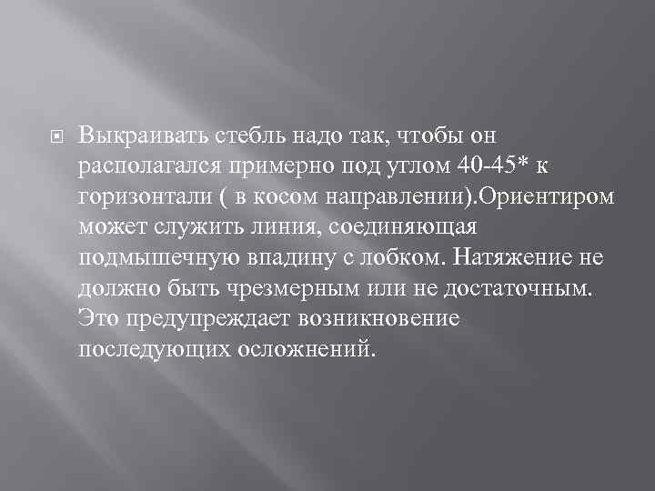  Выкраивать стебль надо так, чтобы он располагался примерно под углом 40 -45* к
