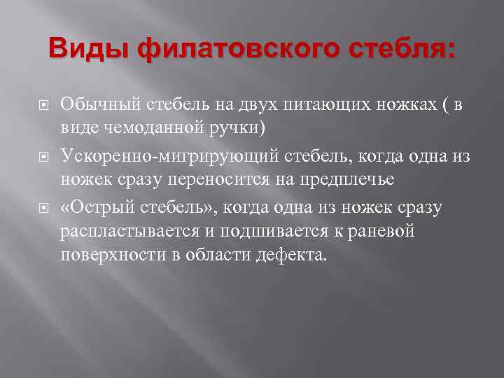 Виды филатовского стебля: Обычный стебель на двух питающих ножках ( в виде чемоданной ручки)