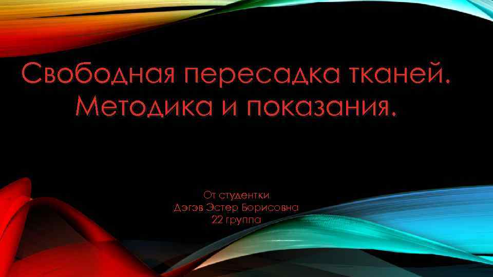 Пластика с применением свободной пересадки тканей презентация