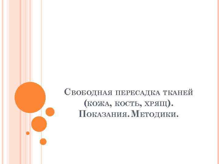 СВОБОДНАЯ ПЕРЕСАДКА ТКАНЕЙ (КОЖА, КОСТЬ, ХРЯЩ). ПОКАЗАНИЯ. МЕТОДИКИ. 