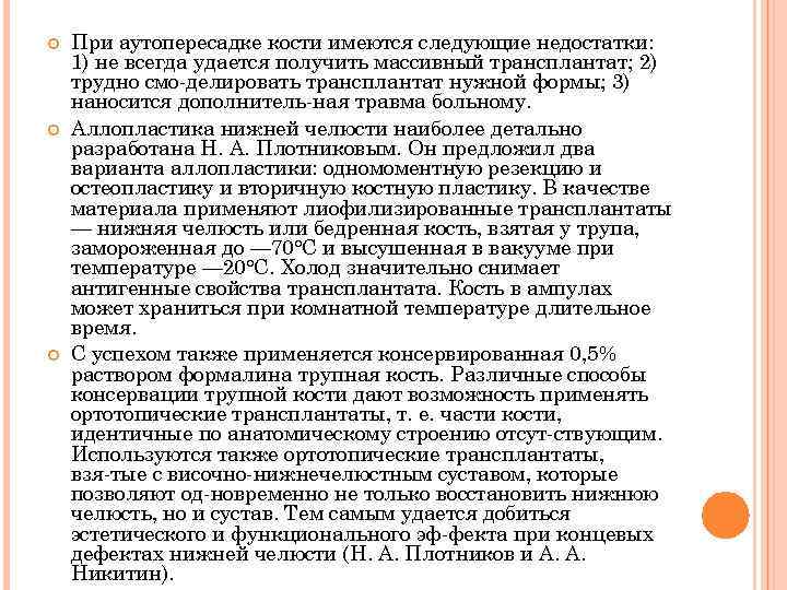  При аутопересадке кости имеются следующие недостатки: 1) не всегда удается получить массивный трансплантат;