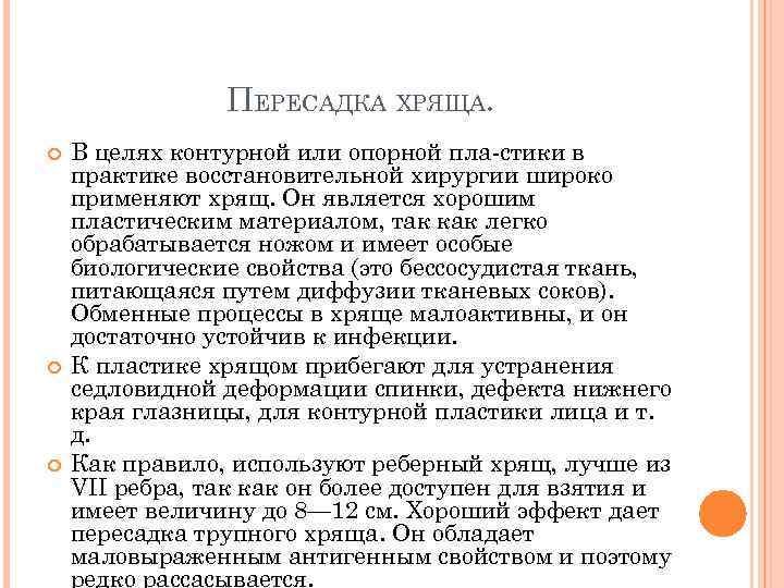 Пластика с применением свободной пересадки тканей презентация