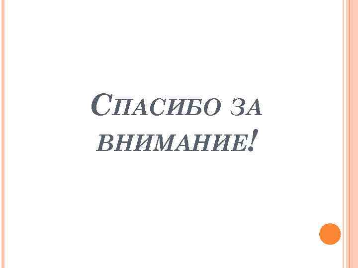 СПАСИБО ЗА ВНИМАНИЕ! 