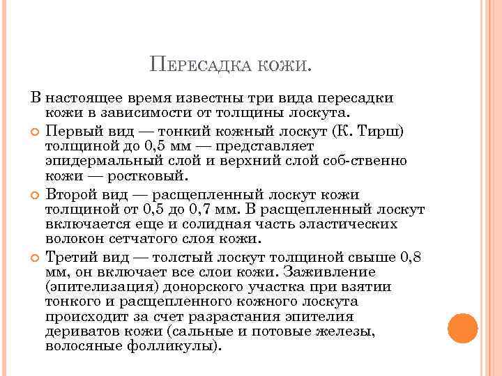 Свободный лоскут. Аутотрансплантации кожного лоскута. Показания к трансплантации кожи. Виды свободных кожных трансплантатов.