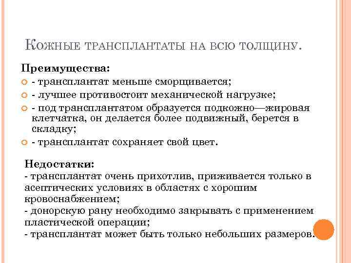  КОЖНЫЕ ТРАНСПЛАНТАТЫ НА ВСЮ ТОЛЩИНУ. Преимущества: трансплантат меньше сморщивается; лучшее противостоит механической нагрузке;