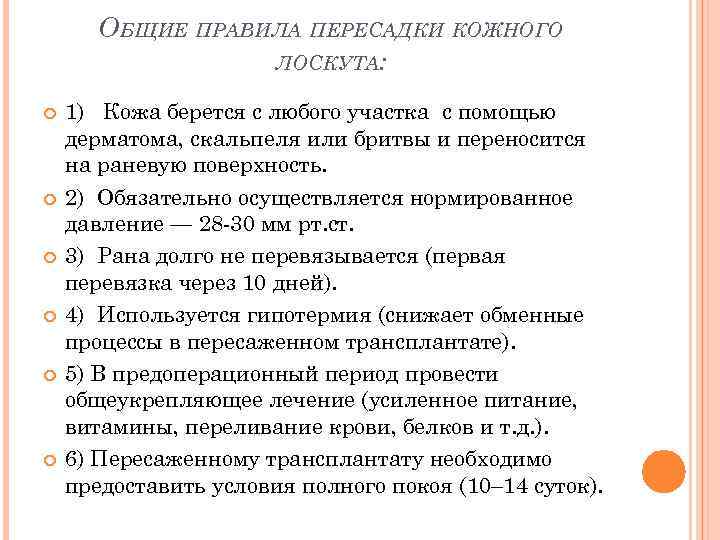 ОБЩИЕ ПРАВИЛА ПЕРЕСАДКИ КОЖНОГО ЛОСКУТА: 1) Кожа берется с любого участка с помощью дерматома,