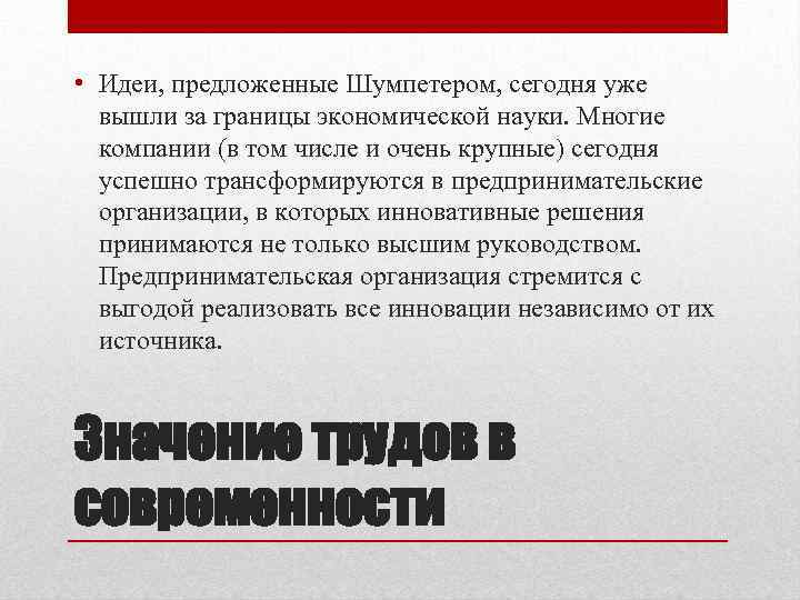  • Идеи, предложенные Шумпетером, сегодня уже вышли за границы экономической науки. Многие компании