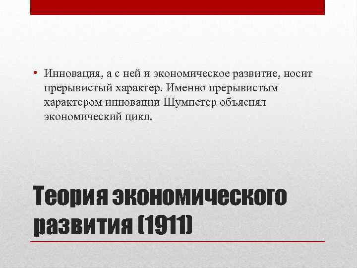  • Инновация, а с ней и экономическое развитие, носит прерывистый характер. Именно прерывистым