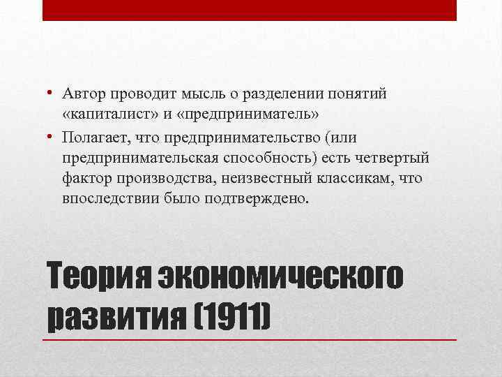  • Автор проводит мысль о разделении понятий «капиталист» и «предприниматель» • Полагает, что