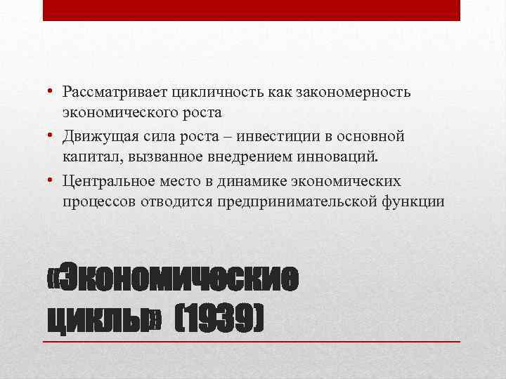  • Рассматривает цикличность как закономерность экономического роста • Движущая сила роста – инвестиции