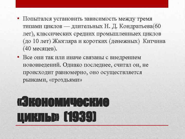  • Попытался установить зависимость между тремя типами циклов — длительных Н. Д. Кондратьева(60