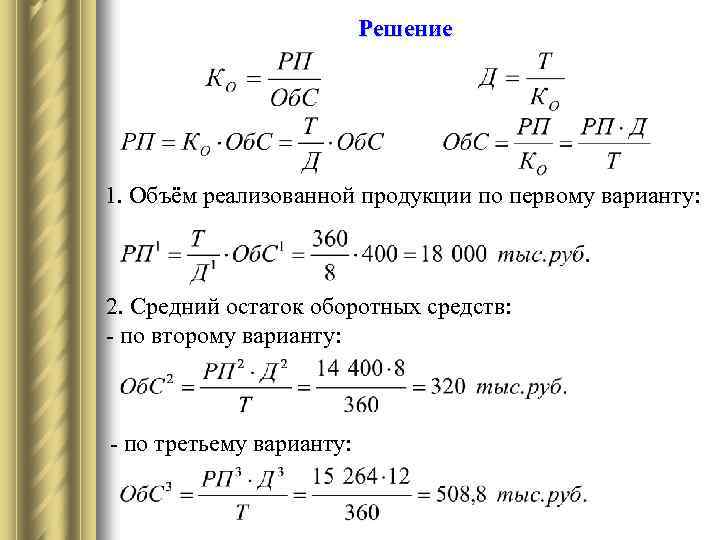 Объем продукции по плану 3 млрд руб сумма оборотных средств 90 млн руб фактическая длительность