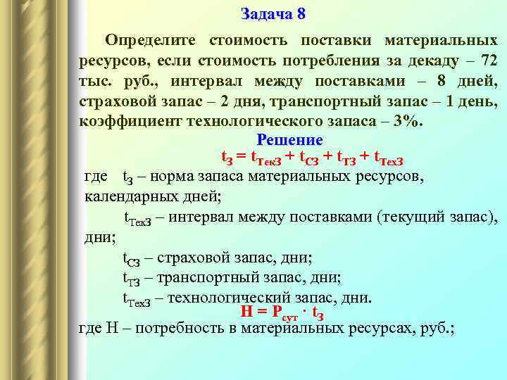 Ресурс формула. Определите стоимость поставки материальных ресурсов. Стоимость поставки материальных ресурсов формула. Стоимость поставки материальных ресурсов. Определить стоимость поставки формула.