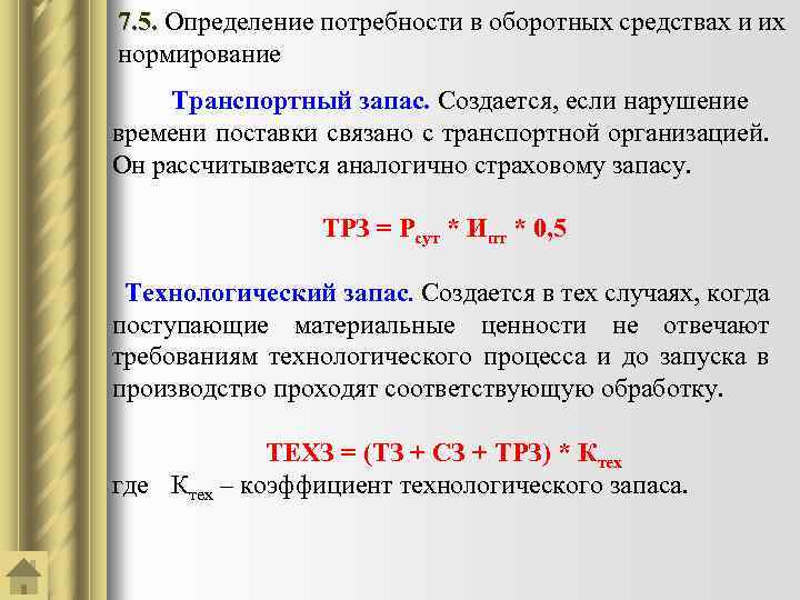 Информация для расчета потребности в оборотных средствах содержится в бизнес плане в разделах