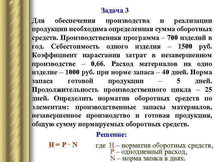 Определить норматив оборотных средств