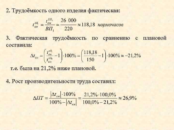 Определите трудоемкость единицы продукции по плану и фактически а также рост