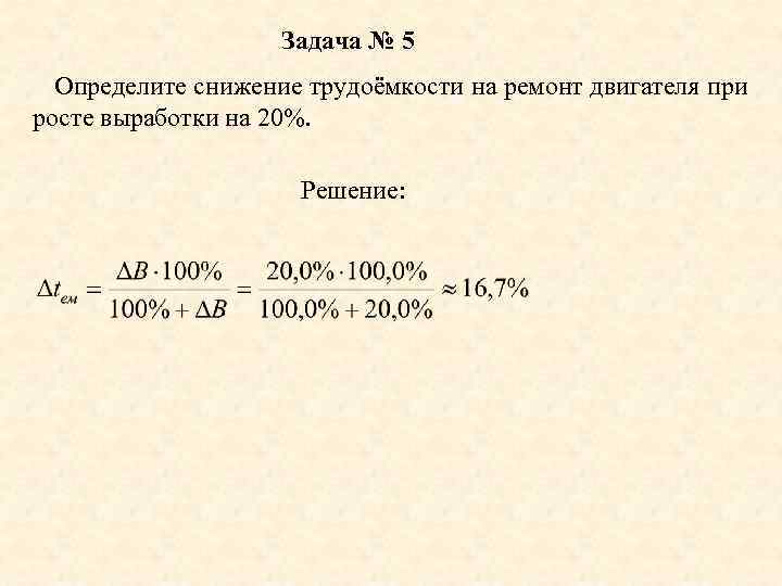 Определите трудоемкость единицы продукции по плану и фактически а также рост производительности