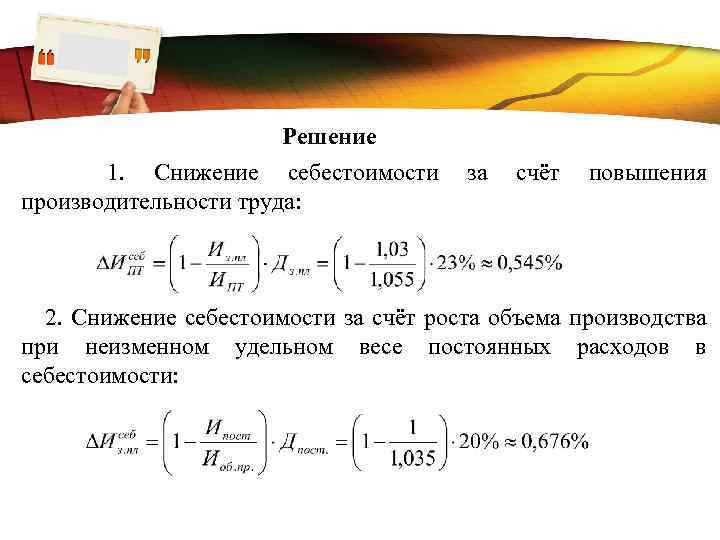 Формула снижение себестоимости