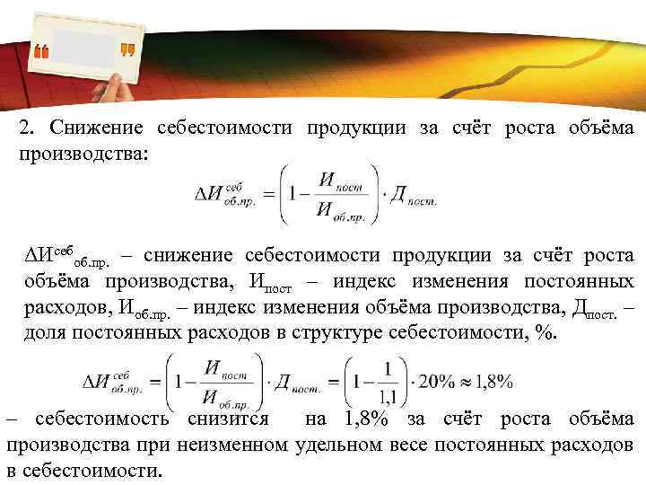 Формула снижение себестоимости