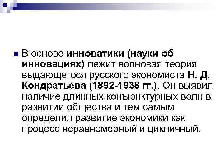 n В основе инноватики (науки об инновациях) лежит волновая теория выдающегося русского экономиста Н.
