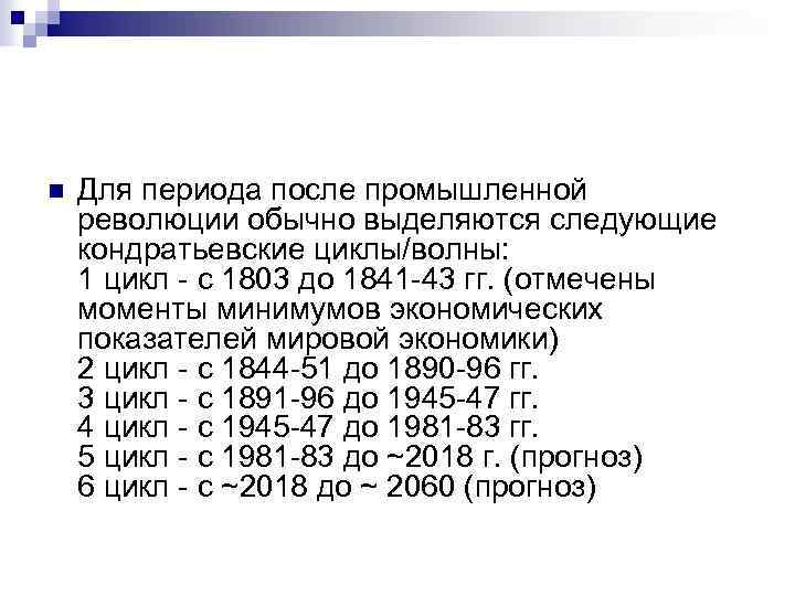 n Для периода после промышленной революции обычно выделяются следующие кондратьевские циклы/волны: 1 цикл -
