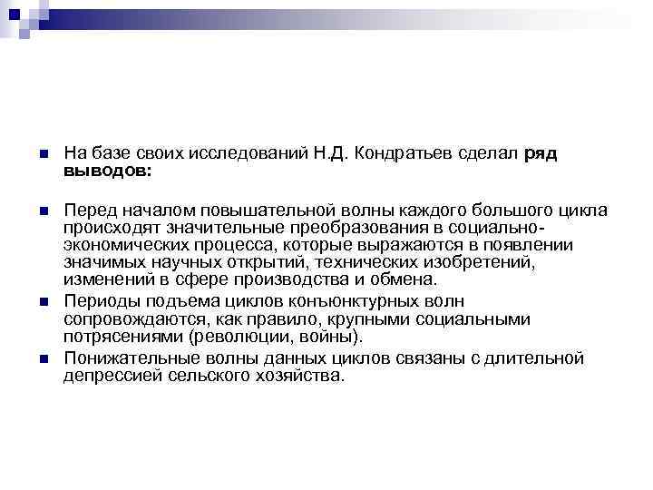n На базе своих исследований Н. Д. Кондратьев сделал ряд выводов: n Перед началом