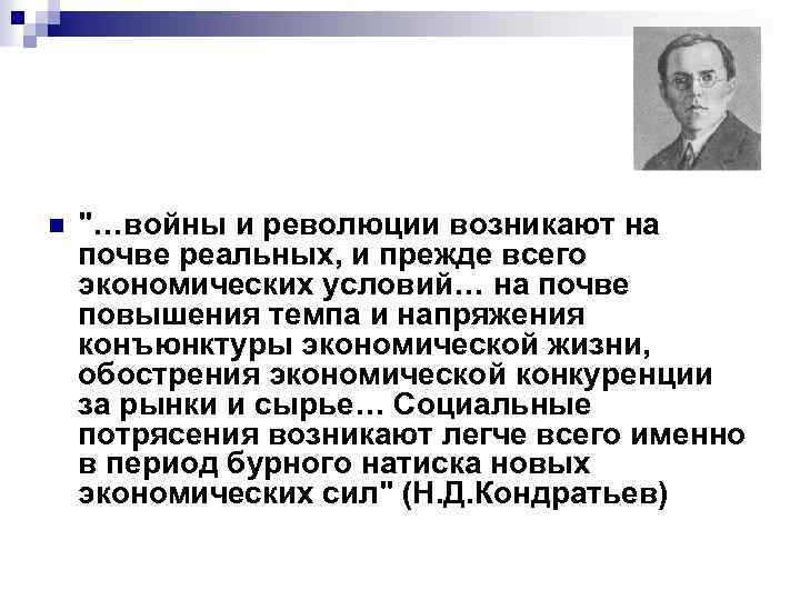 n "…войны и революции возникают на почве реальных, и прежде всего экономических условий… на