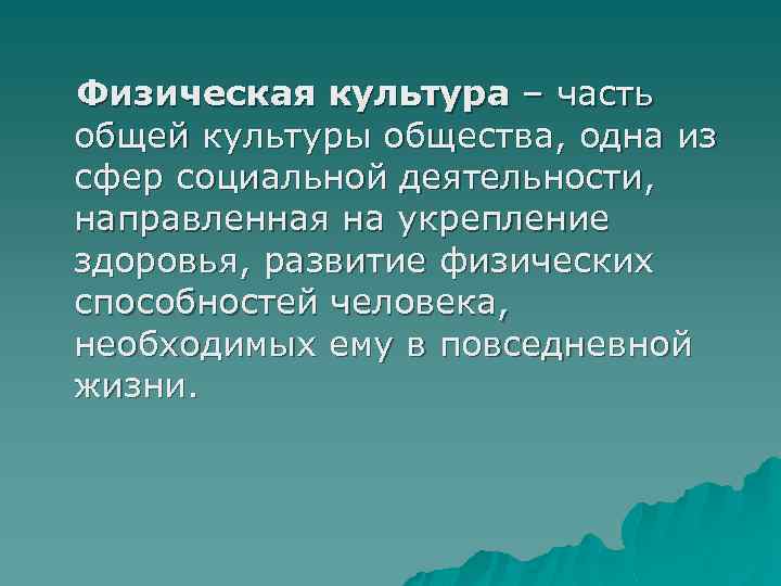 Физическая культура – часть общей культуры общества, одна из сфер социальной деятельности, направленная на