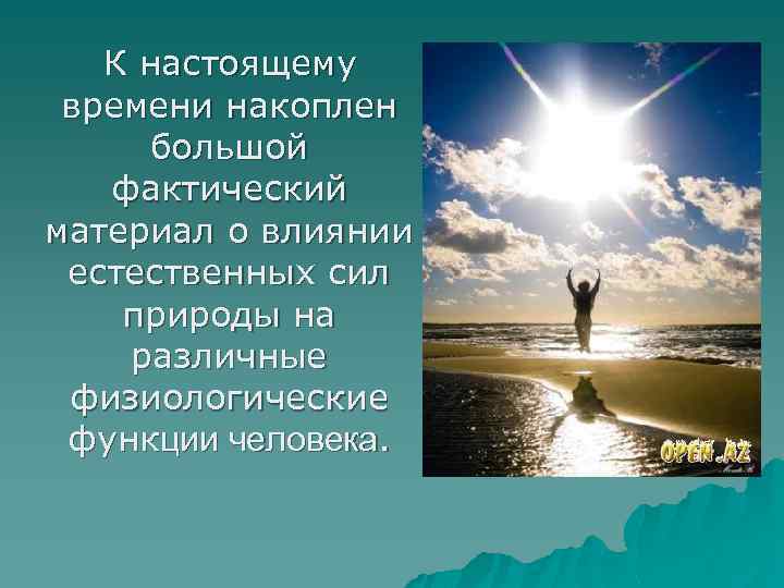 К настоящему времени накоплен большой фактический материал о влиянии естественных сил природы на различные