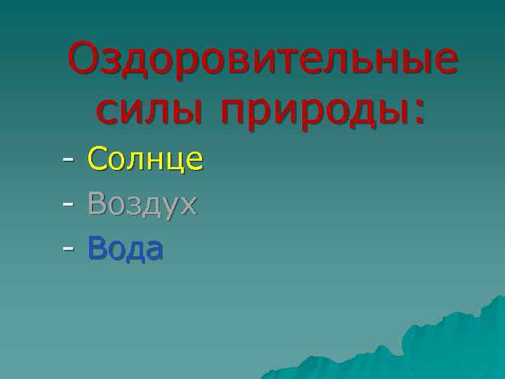 Оздоровительные силы природы: - Солнце Воздух Вода 