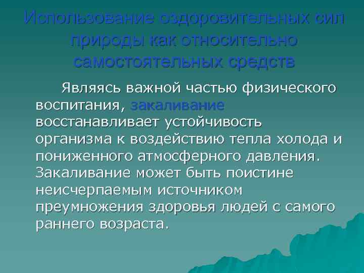 Использование оздоровительных сил природы как относительно самостоятельных средств Являясь важной частью физического воспитания, закаливание