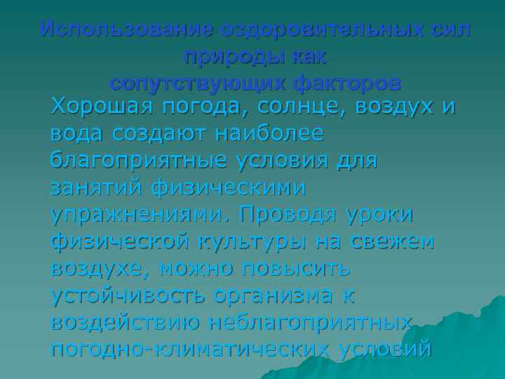 Использование оздоровительных сил природы как сопутствующих факторов Хорошая погода, солнце, воздух и вода создают