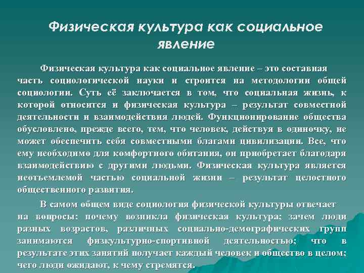 Физическая культура как социальное явление – это составная часть социологической науки и строится на
