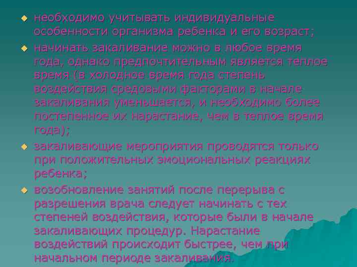 u u необходимо учитывать индивидуальные особенности организма ребенка и его возраст; начинать закаливание можно