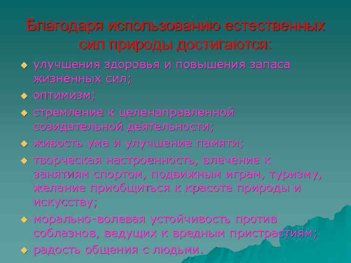 Благодаря использованию естественных сил природы достигаются: u u u u улучшения здоровья и повышения