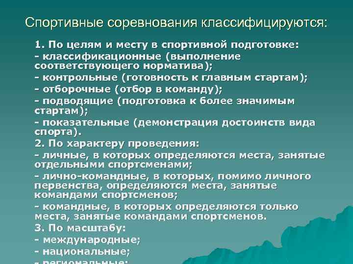 Спортивные соревнования классифицируются: 1. По целям и месту в спортивной подготовке: - классификационные (выполнение