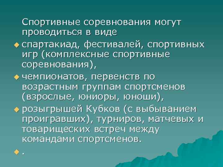 Спортивные соревнования могут проводиться в виде u спартакиад, фестивалей, спортивных игр (комплексные спортивные соревнования),