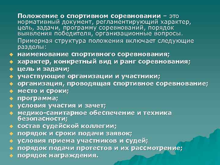 Положение состоит из. Положение о соревнованиях. Структура положения о соревнованиях. Положение о спортивном соревновании. Положение о соревновании включает следующие разделы.