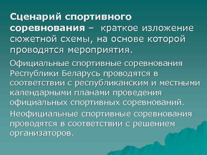 Сценарий спортивного соревнования – краткое изложение сюжетной схемы, на основе которой проводятся мероприятия. Официальные