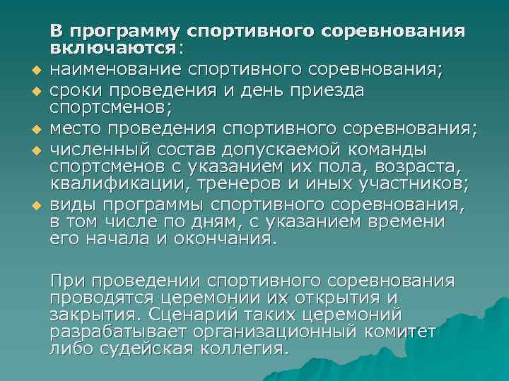 u u u В программу спортивного соревнования включаются: наименование спортивного соревнования; сроки проведения и