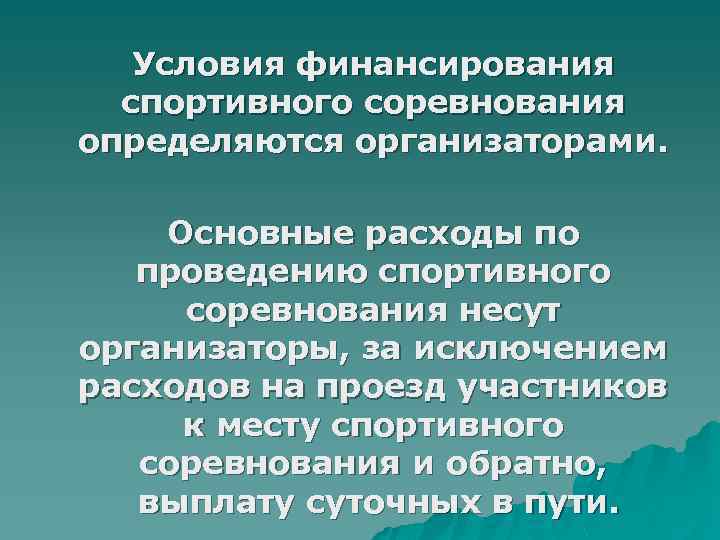 Условия финансирования спортивного соревнования определяются организаторами. Основные расходы по проведению спортивного соревнования несут организаторы,