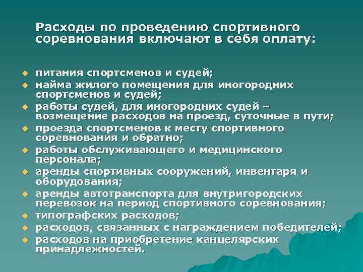 Расходы по проведению спортивного соревнования включают в себя оплату: u u u u u