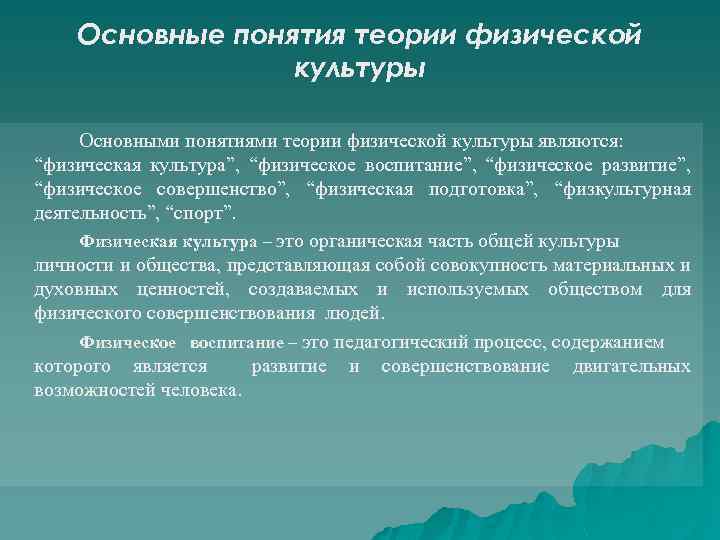 Основные понятия теории физической культуры Основными понятиями теории физической культуры являются: “физическая культура”, “физическое